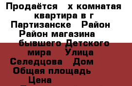 Продаётся 2-х комнатая квартира в г.Партизанске › Район ­ Район магазина DNS,бывшего Детского мира. › Улица ­ Селедцова › Дом ­ 15 › Общая площадь ­ 52 › Цена ­ 1 900 000 - Приморский край, Партизанск г. Недвижимость » Квартиры продажа   . Приморский край,Партизанск г.